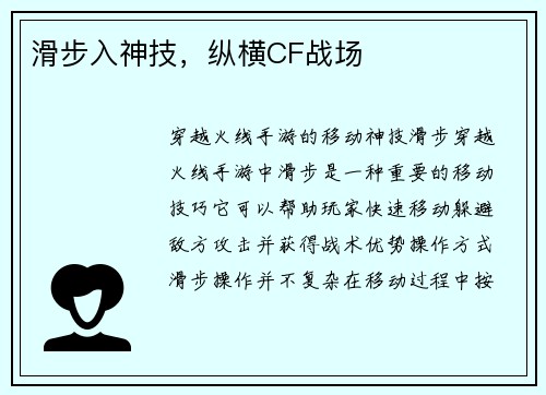 滑步入神技，纵横CF战场