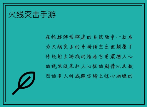 火线突击手游