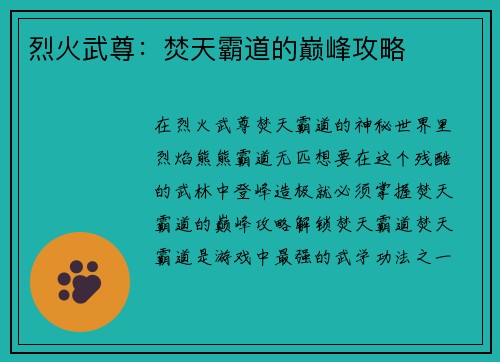 烈火武尊：焚天霸道的巅峰攻略