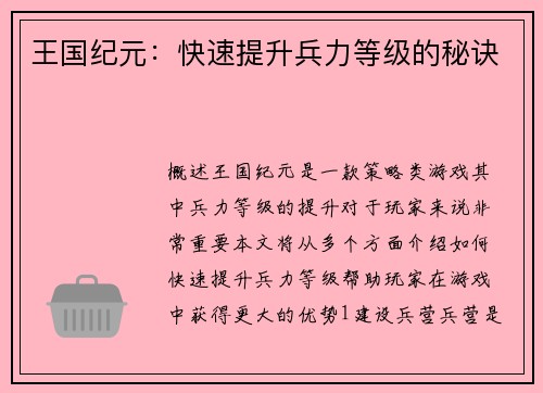 王国纪元：快速提升兵力等级的秘诀