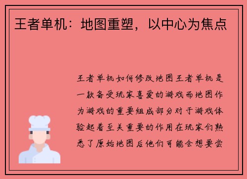王者单机：地图重塑，以中心为焦点