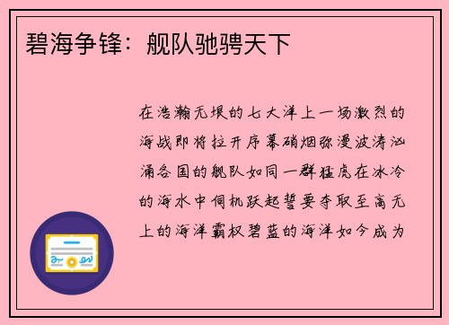 碧海争锋：舰队驰骋天下