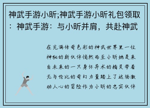 神武手游小昕;神武手游小昕礼包领取：神武手游：与小昕并肩，共赴神武奇遇
