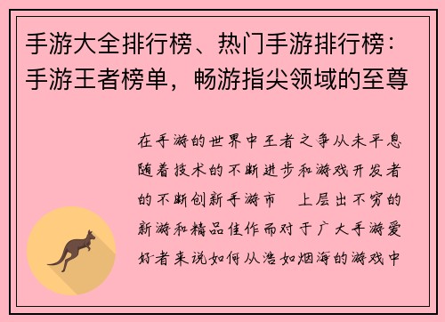 手游大全排行榜、热门手游排行榜：手游王者榜单，畅游指尖领域的至尊选择