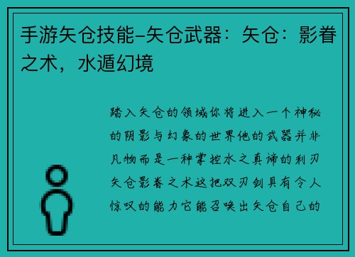 手游矢仓技能-矢仓武器：矢仓：影眷之术，水遁幻境