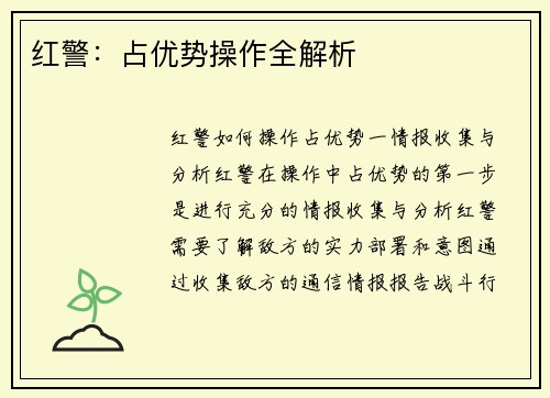 红警：占优势操作全解析