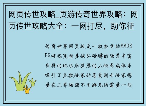 网页传世攻略_页游传奇世界攻略：网页传世攻略大全：一网打尽，助你征战三界