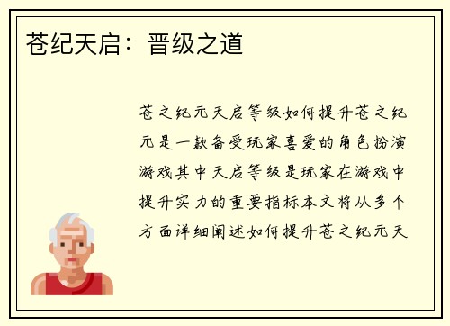 苍纪天启：晋级之道