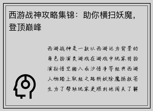 西游战神攻略集锦：助你横扫妖魔，登顶巅峰