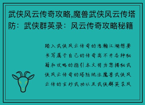 武侠风云传奇攻略,魔兽武侠风云传塔防：武侠群英录：风云传奇攻略秘籍