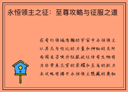 永恒领主之征：至尊攻略与征服之道