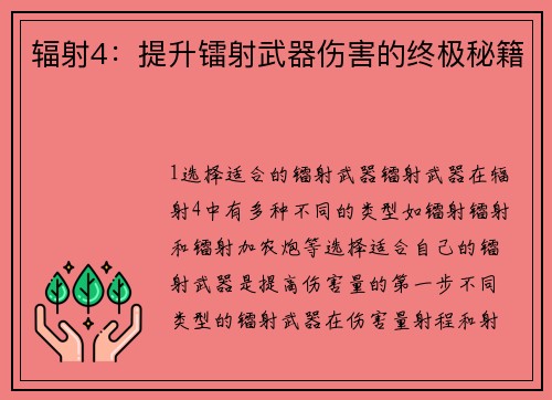 辐射4：提升镭射武器伤害的终极秘籍