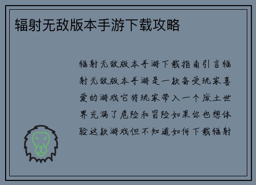 辐射无敌版本手游下载攻略