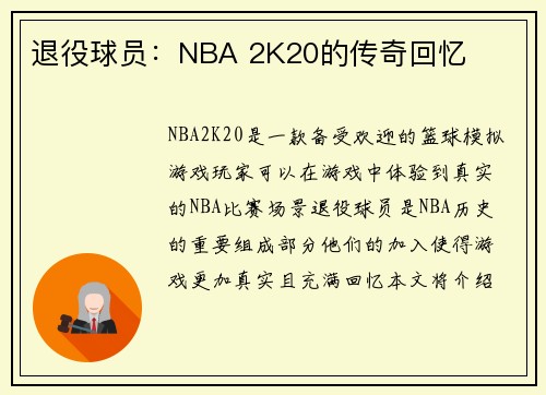 退役球员：NBA 2K20的传奇回忆
