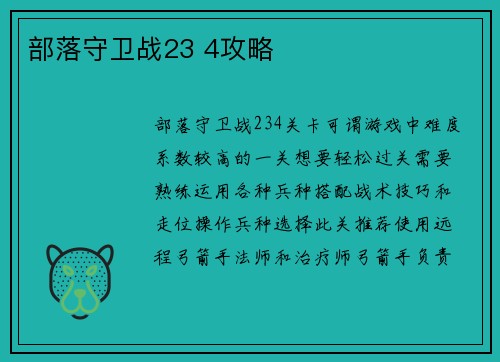 部落守卫战23 4攻略