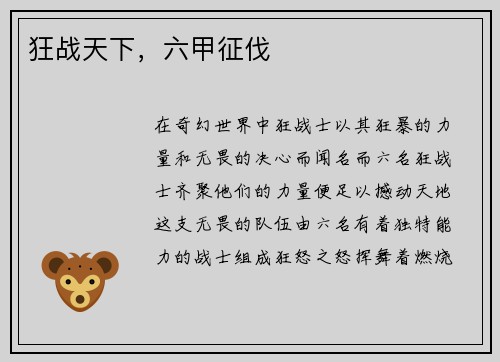 狂战天下，六甲征伐