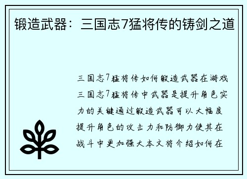 锻造武器：三国志7猛将传的铸剑之道
