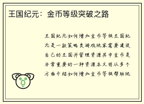 王国纪元：金币等级突破之路