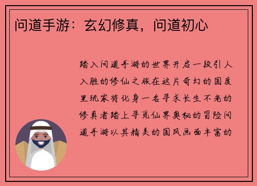 问道手游：玄幻修真，问道初心