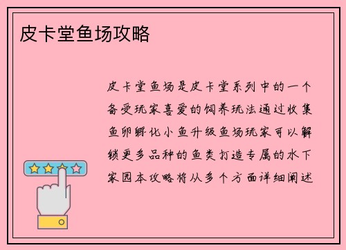 皮卡堂鱼场攻略