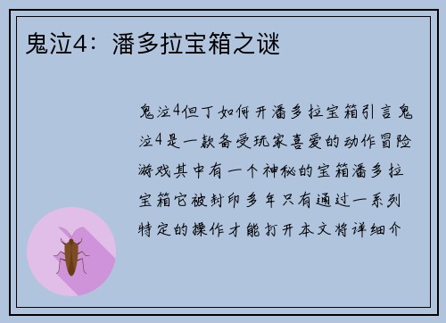 鬼泣4：潘多拉宝箱之谜