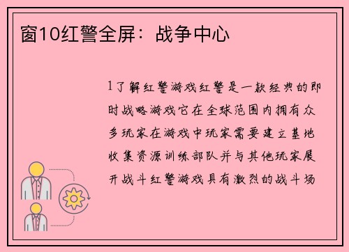 窗10红警全屏：战争中心