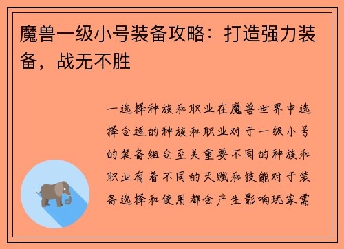 魔兽一级小号装备攻略：打造强力装备，战无不胜
