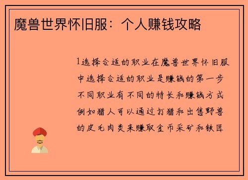 魔兽世界怀旧服：个人赚钱攻略