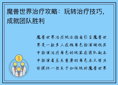魔兽世界治疗攻略：玩转治疗技巧，成就团队胜利