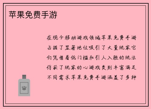 苹果免费手游