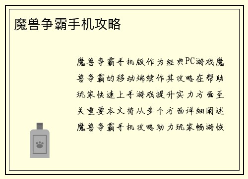 魔兽争霸手机攻略