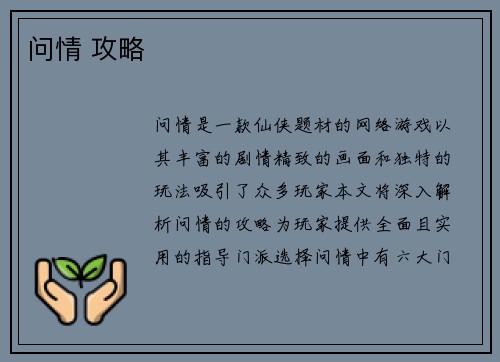 问情 攻略