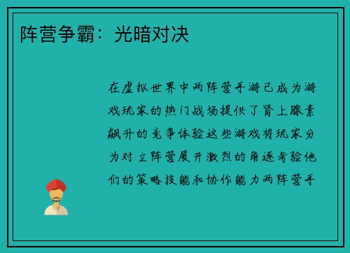 阵营争霸：光暗对决
