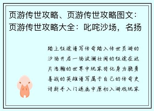 页游传世攻略、页游传世攻略图文：页游传世攻略大全：叱咤沙场，名扬天下