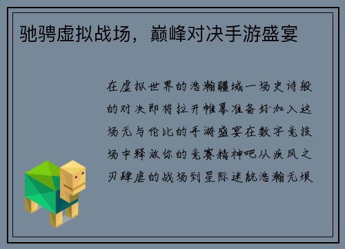 驰骋虚拟战场，巅峰对决手游盛宴