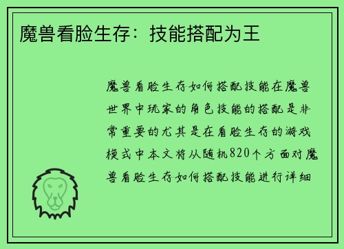 魔兽看脸生存：技能搭配为王