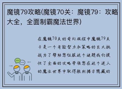 魔镜79攻略(魔镜70关：魔镜79：攻略大全，全面制霸魔法世界)