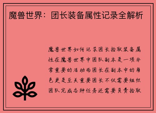 魔兽世界：团长装备属性记录全解析