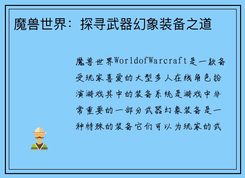 魔兽世界：探寻武器幻象装备之道