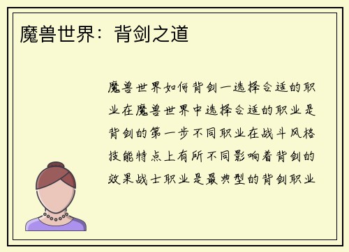 魔兽世界：背剑之道