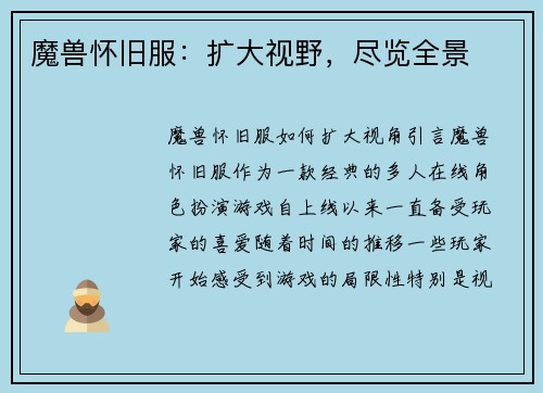 魔兽怀旧服：扩大视野，尽览全景