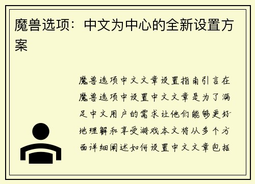 魔兽选项：中文为中心的全新设置方案