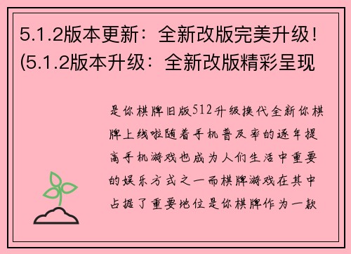 5.1.2版本更新：全新改版完美升级！(5.1.2版本升级：全新改版精彩呈现！)