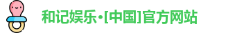 和记官网